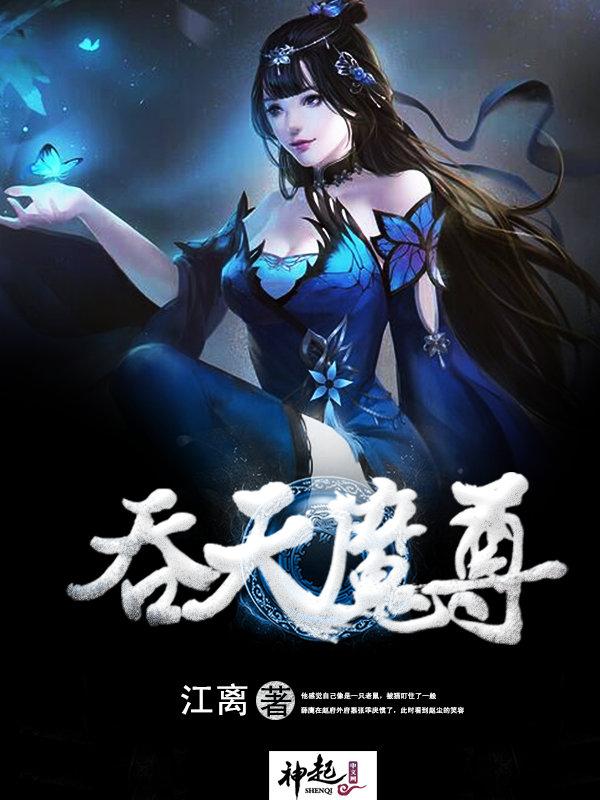 吞天邪神陈凡最新章节更新