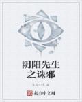 行走阴阳诛邪