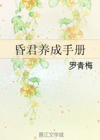 昏君养成手册 玉灼痕