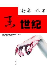 末世纪的呼声简谱