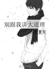 别跟我讲什么大道理