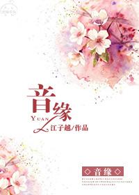 音缘之声创作的原声是什么