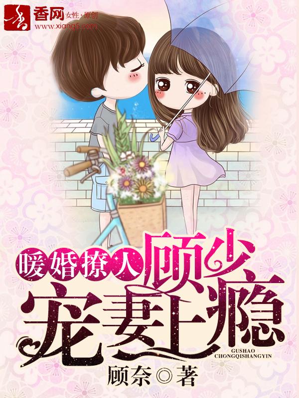 顾少宠妻上瘾奇妙漫画