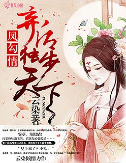 凤勾情弃后独步天下简介