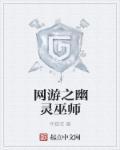 网游之幽灵巫师百度百科