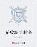 无敌村支书全文免费阅读