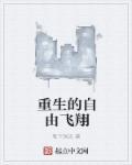 重生之自由一生