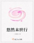 悠然末世by老贝当书网