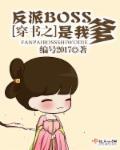 穿书我是反派boss的师尊