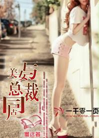 与美女总裁同居的日子秋越