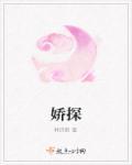 俏探女娇娃