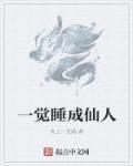 一觉睡成神