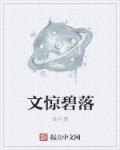 碧落文是什么字