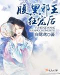 腹黑邪王宠入骨小视频