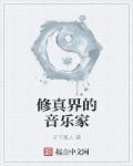 音乐修真