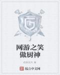 网游之全职厨神