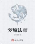 法师梦魇是哪件装备