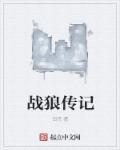 战狼传奇