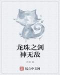 无敌剑神短剧