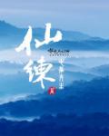 仙练气佛修心