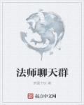 怎么和法师打招呼聊天