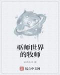 巫师三牧师