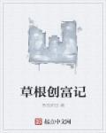 草根创业电视剧大全