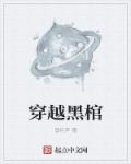 主角穿越到棺材里复活