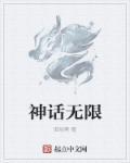 神话无限循环