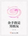 金手指指什么意思