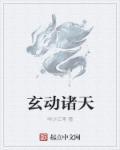 诸天主角叫周玄