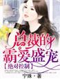 双面佳人霸道暴君爱虐我 水清妖月