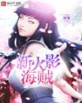 火影海贼在欧美人气