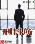 刑科所 野家坞