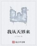 我从天界归来女主是谁?