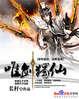 唯剑独尊百度百科九界散人