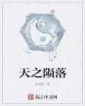 天之坠落如何过关