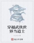 武当道士穿越到武侠世界的