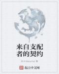 来自支配者的契约游戏