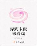 穿到末世来看戏的
