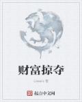 财富掠夺美女吗
