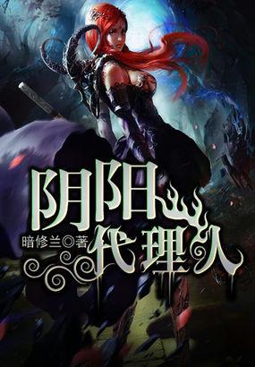 阴阳代理人三部都叫啥