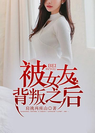 被女友背叛之后混黑社会的