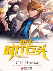 重生之时代巨星