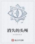 消失的头颅 电影
