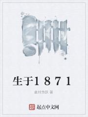 生于1871年六月初六