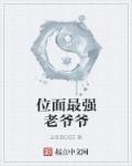 最强老爷爷免费阅读