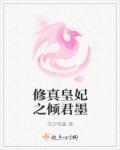 修仙之倾国倾城