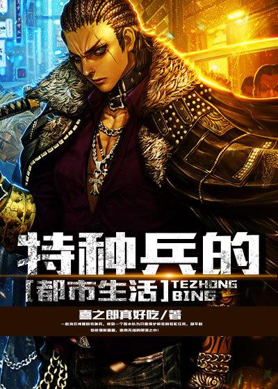 特种兵在都市全集阅读