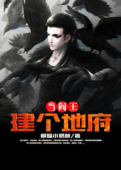 主角建立地府的系统